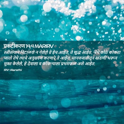 Picture 02 - प्रकटीकरण 14:4 MARIRV - स्त्रीसंगाने - Bible Verse Picture