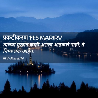 Picture 02 - प्रकटीकरण 14:5 MARIRV - त्यांच्या मुखात - Bible Verse Picture