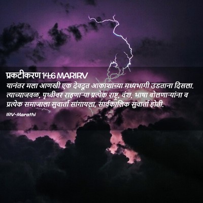 Picture 02 - प्रकटीकरण 14:6 MARIRV - यानंतर मला आणखी एक - Bible Verse Picture