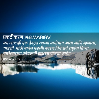 Picture 02 - प्रकटीकरण 14:8 MARIRV - मग आणखी एक देवदूत - Bible Verse Picture