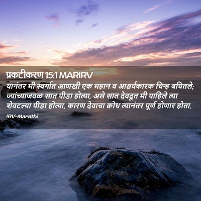 Picture 02 - प्रकटीकरण 15:1 MARIRV - यानंतर मी - Bible Verse Picture