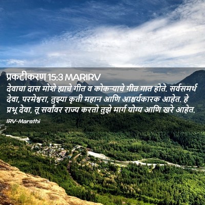 Picture 02 - प्रकटीकरण 15:3 MARIRV - देवाचा दास मोशे - Bible Verse Picture