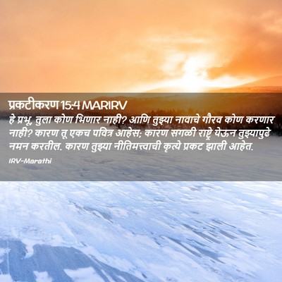 Picture 02 - प्रकटीकरण 15:4 MARIRV - हे प्रभू, तुला कोण - Bible Verse Picture