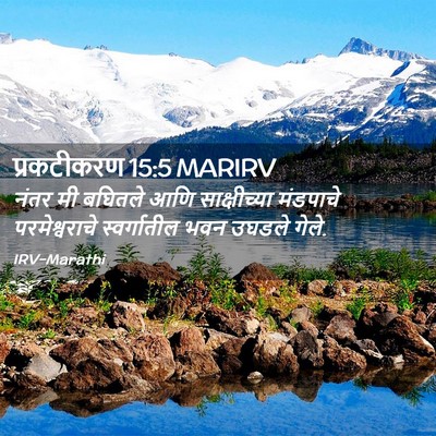 Picture 02 - प्रकटीकरण 15:5 MARIRV - नंतर मी बघितले आणि - Bible Verse Picture