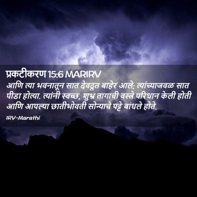 Picture 02 - प्रकटीकरण 15:6 MARIRV - आणि त्या भवनातून - Bible Verse Picture