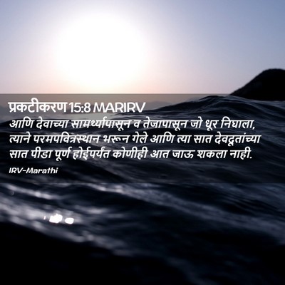 Picture 02 - प्रकटीकरण 15:8 MARIRV - आणि देवाच्या - Bible Verse Picture