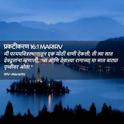 Picture 02 - प्रकटीकरण 16:1 MARIRV - मी - Bible Verse Picture