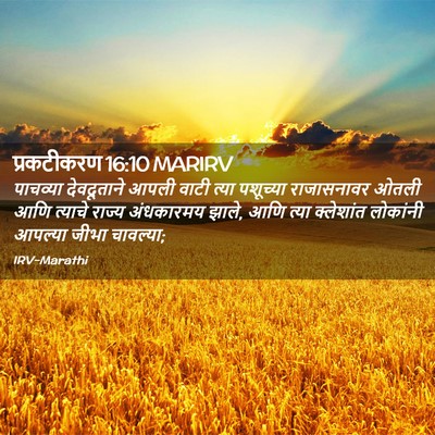 Picture 02 - प्रकटीकरण 16:10 MARIRV - पाचव्या देवदूताने - Bible Verse Picture