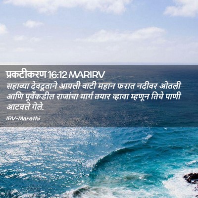 Picture 02 - प्रकटीकरण 16:12 MARIRV - सहाव्या देवदूताने - Bible Verse Picture