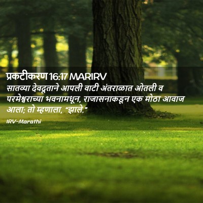 Picture 02 - प्रकटीकरण 16:17 MARIRV - सातव्या देवदूताने - Bible Verse Picture