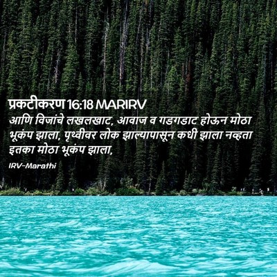 Picture 02 - प्रकटीकरण 16:18 MARIRV - आणि विजांचे - Bible Verse Picture