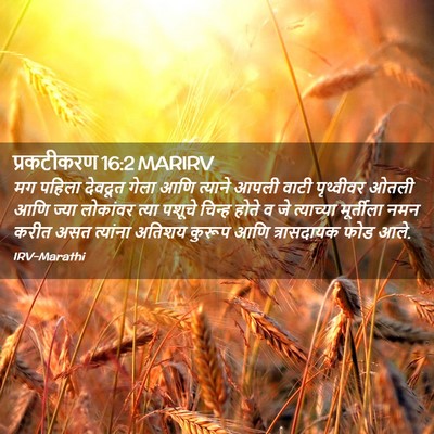 Picture 02 - प्रकटीकरण 16:2 MARIRV - मग पहिला देवदूत - Bible Verse Picture