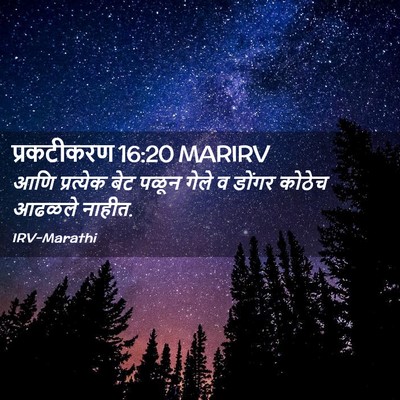 Picture 02 - प्रकटीकरण 16:20 MARIRV - आणि प्रत्येक बेट - Bible Verse Picture