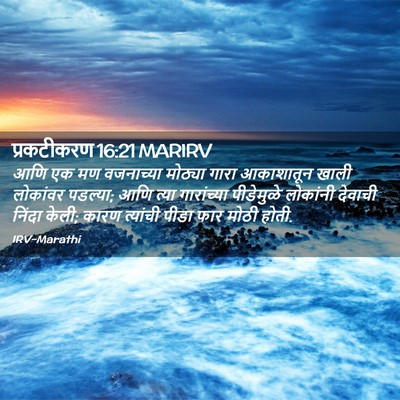 Picture 02 - प्रकटीकरण 16:21 MARIRV - आणि एक मण वजनाच्या - Bible Verse Picture