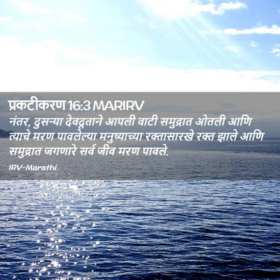Picture 02 - प्रकटीकरण 16:3 MARIRV - नंतर, दुसऱ्या - Bible Verse Picture