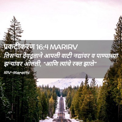 Picture 02 - प्रकटीकरण 16:4 MARIRV - तिसऱ्या देवदूताने - Bible Verse Picture