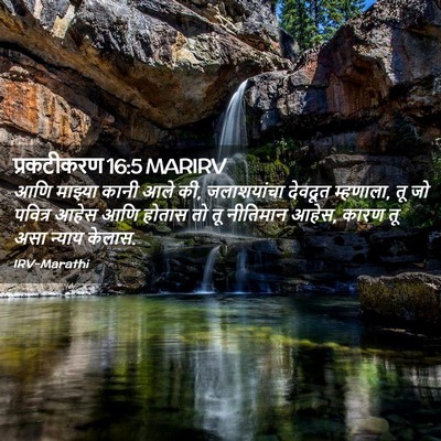 Picture 02 - प्रकटीकरण 16:5 MARIRV - आणि माझ्या कानी - Bible Verse Picture