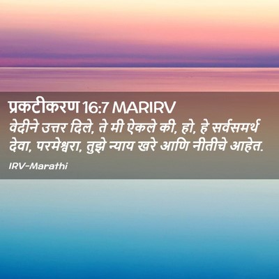 Picture 02 - प्रकटीकरण 16:7 MARIRV - वेदीने उत्तर दिले, - Bible Verse Picture