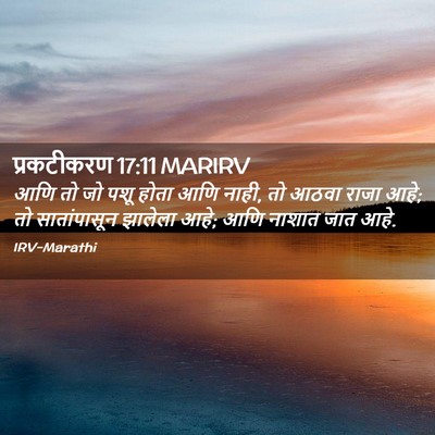 Picture 02 - प्रकटीकरण 17:11 MARIRV - आणि तो जो पशू होता - Bible Verse Picture