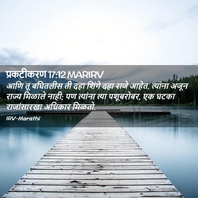 Picture 02 - प्रकटीकरण 17:12 MARIRV - आणि तू बघितलीस ती - Bible Verse Picture