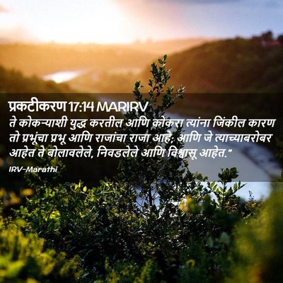 Picture 02 - प्रकटीकरण 17:14 MARIRV - ते कोकऱ्याशी - Bible Verse Picture