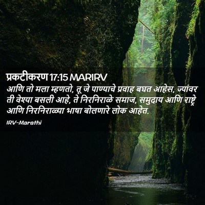 Picture 02 - प्रकटीकरण 17:15 MARIRV - आणि तो मला म्हणतो, - Bible Verse Picture