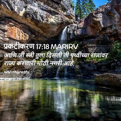 Picture 02 - प्रकटीकरण 17:18 MARIRV - आणि जी स्त्री तुला - Bible Verse Picture