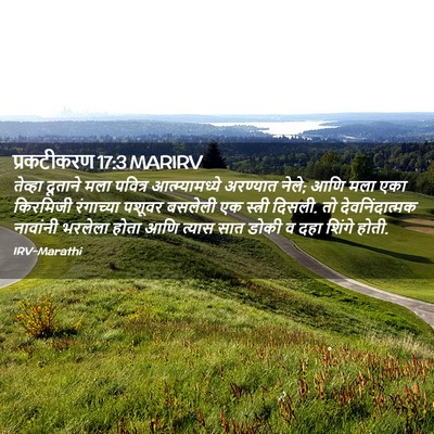 Picture 02 - प्रकटीकरण 17:3 MARIRV - तेव्हा दूताने मला - Bible Verse Picture