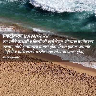 Picture 02 - प्रकटीकरण 17:4 MARIRV - त्या स्त्रीने - Bible Verse Picture