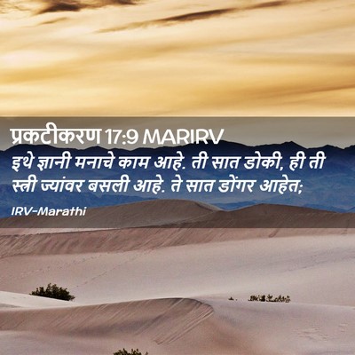 Picture 02 - प्रकटीकरण 17:9 MARIRV - इथे ज्ञानी मनाचे - Bible Verse Picture