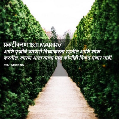 Picture 02 - प्रकटीकरण 18:11 MARIRV - आणि पृथ्वीचे - Bible Verse Picture