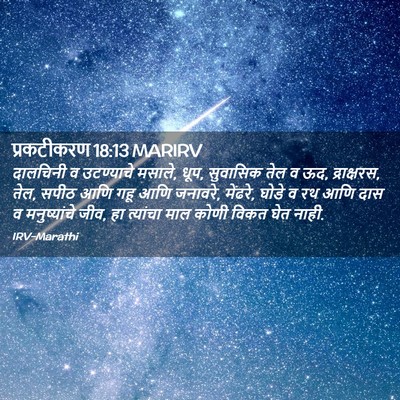 Picture 02 - प्रकटीकरण 18:13 MARIRV - दालचिनी व - Bible Verse Picture