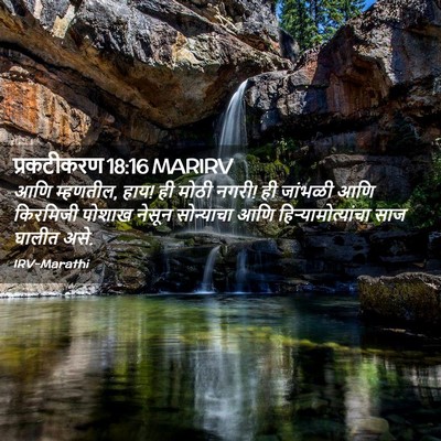 Picture 02 - प्रकटीकरण 18:16 MARIRV - आणि म्हणतील, हाय! - Bible Verse Picture