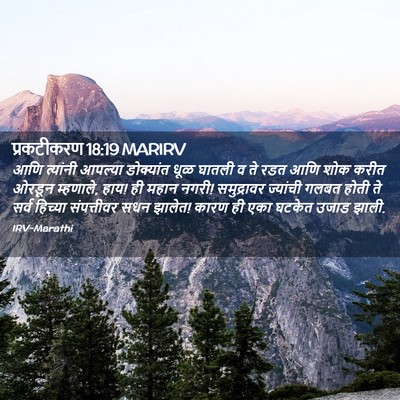 Picture 02 - प्रकटीकरण 18:19 MARIRV - आणि त्यांनी - Bible Verse Picture