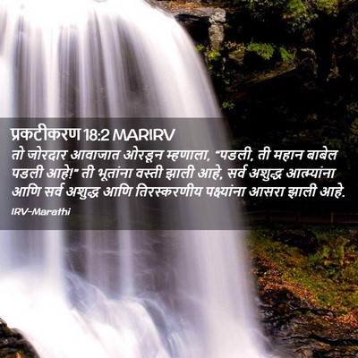 Picture 02 - प्रकटीकरण 18:2 MARIRV - तो जोरदार आवाजात - Bible Verse Picture