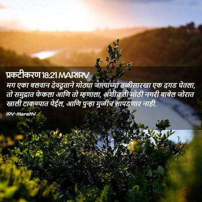 Picture 02 - प्रकटीकरण 18:21 MARIRV - मग एका बलवान - Bible Verse Picture