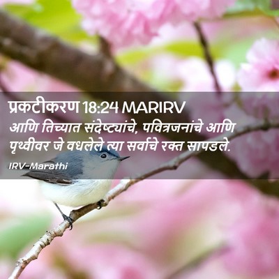 Picture 02 - प्रकटीकरण 18:24 MARIRV - आणि तिच्यात - Bible Verse Picture