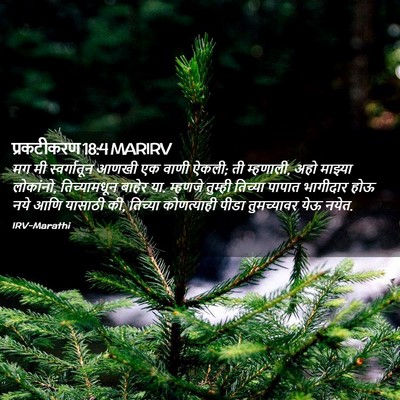 Picture 02 - प्रकटीकरण 18:4 MARIRV - मग मी स्वर्गातून - Bible Verse Picture