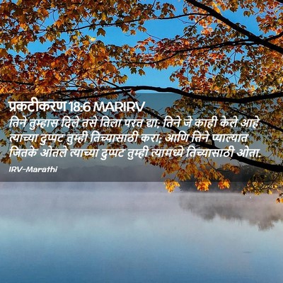 Picture 02 - प्रकटीकरण 18:6 MARIRV - तिने तुम्हास दिले - Bible Verse Picture
