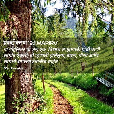 Picture 02 - प्रकटीकरण 19:1 MARIRV - या गोष्टींनंतर मी - Bible Verse Picture