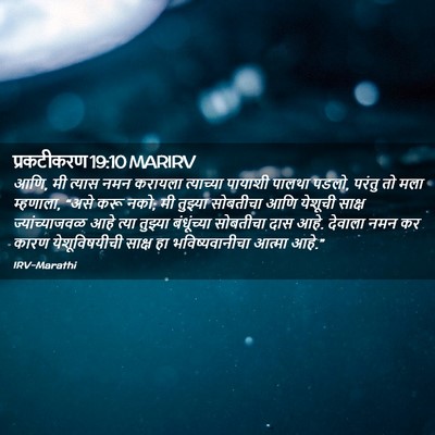 Picture 02 - प्रकटीकरण 19:10 MARIRV - आणि, मी त्यास नमन - Bible Verse Picture