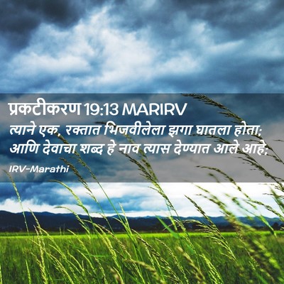 Picture 02 - प्रकटीकरण 19:13 MARIRV - त्याने एक, रक्तात - Bible Verse Picture