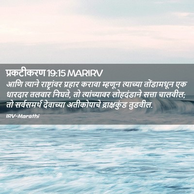 Picture 02 - प्रकटीकरण 19:15 MARIRV - आणि त्याने - Bible Verse Picture