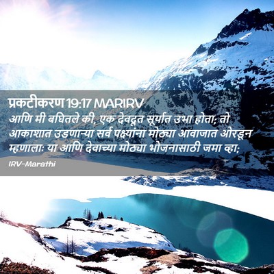 Picture 02 - प्रकटीकरण 19:17 MARIRV - आणि मी बघितले की, - Bible Verse Picture