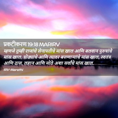 Picture 02 - प्रकटीकरण 19:18 MARIRV - म्हणजे तुम्ही - Bible Verse Picture