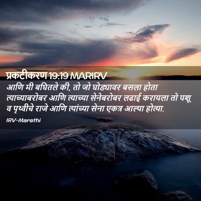 Picture 02 - प्रकटीकरण 19:19 MARIRV - आणि मी बघितले की, - Bible Verse Picture