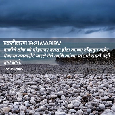 Picture 02 - प्रकटीकरण 19:21 MARIRV - बाकीचे लोक जो - Bible Verse Picture