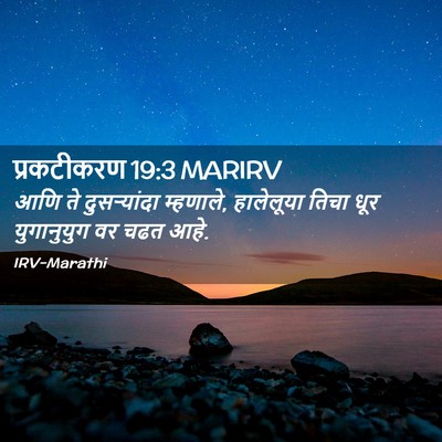 Picture 02 - प्रकटीकरण 19:3 MARIRV - आणि ते दुसऱ्यांदा - Bible Verse Picture