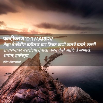 Picture 02 - प्रकटीकरण 19:4 MARIRV - तेव्हा ते चोवीस - Bible Verse Picture