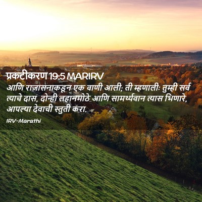 Picture 02 - प्रकटीकरण 19:5 MARIRV - आणि राजासनाकडून - Bible Verse Picture